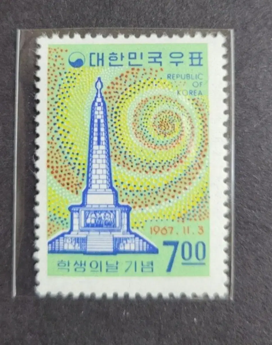 1967년 학생의 날  우표